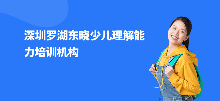 深圳羅湖東曉少兒理解能力培訓機構