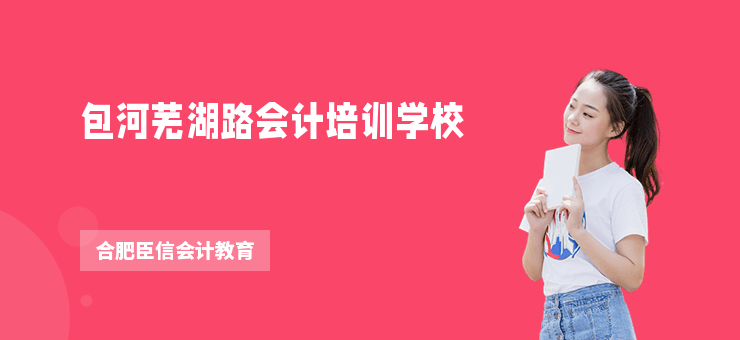包河蕪湖路會(huì)計(jì)培訓(xùn)學(xué)校