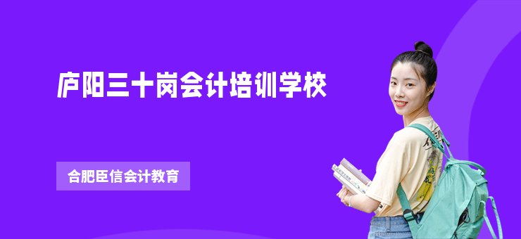 廬陽(yáng)三十崗會(huì)計(jì)培訓(xùn)學(xué)校