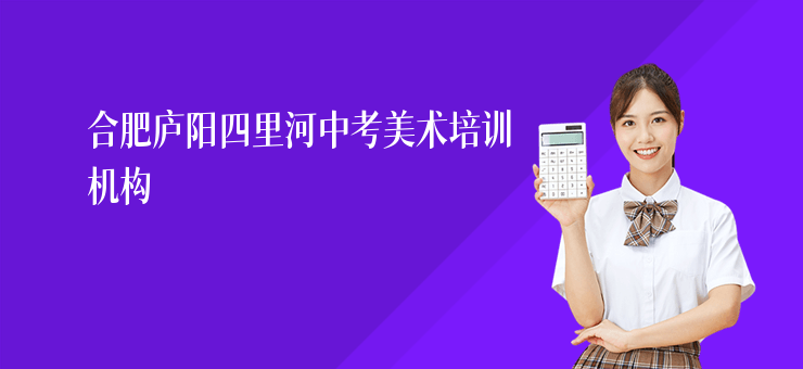 合肥廬陽四里河中考美術培訓機構