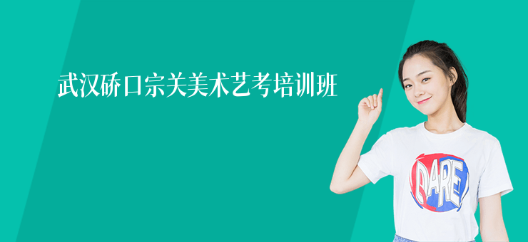 武漢硚口宗關美術藝考培訓班