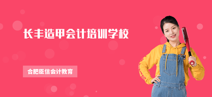長豐造甲會計培訓學校