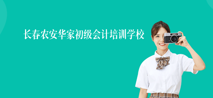 長春農安華家初級會計培訓學校