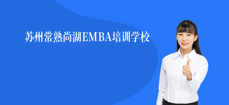 蘇州常熟尚湖EMBA培訓(xùn)學(xué)校