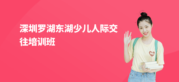 深圳羅湖東湖少兒人際交往培訓班