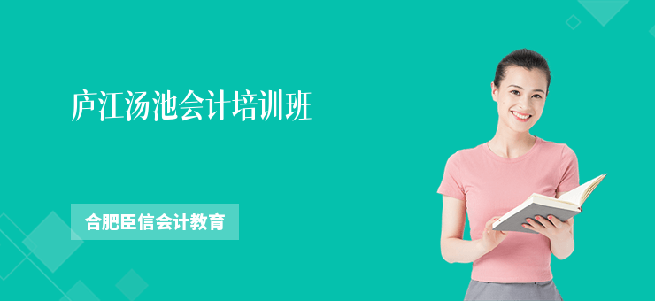 廬江湯池會計培訓班
