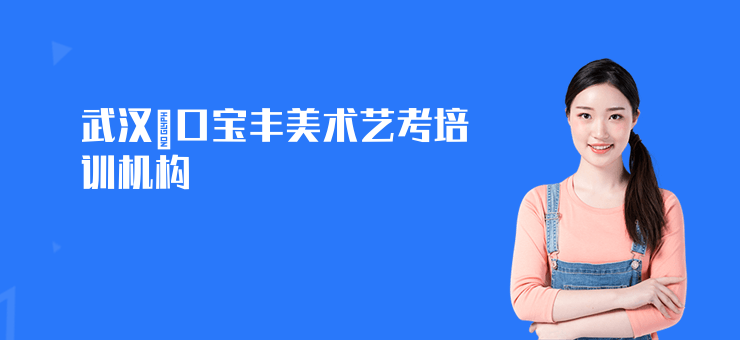 武漢硚口寶豐美術藝考培訓機構