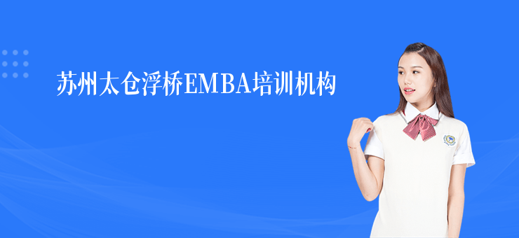 蘇州太倉浮橋EMBA培訓機構(gòu)