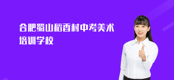 合肥蜀山稻香村中考美術(shù)培訓(xùn)學(xué)校