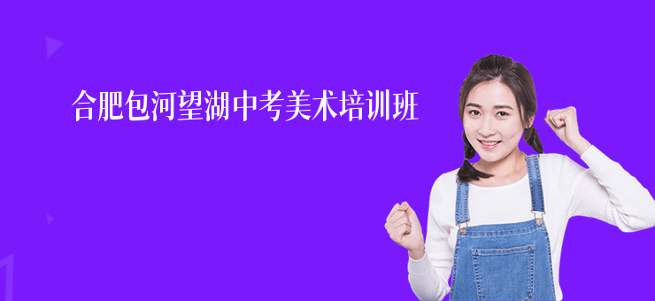合肥包河望湖中考美術培訓班