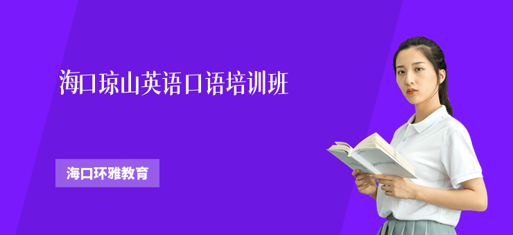海口瓊山英語口語培訓班
