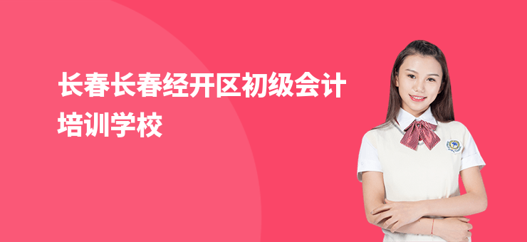 長春長春經開區(qū)初級會計培訓學校