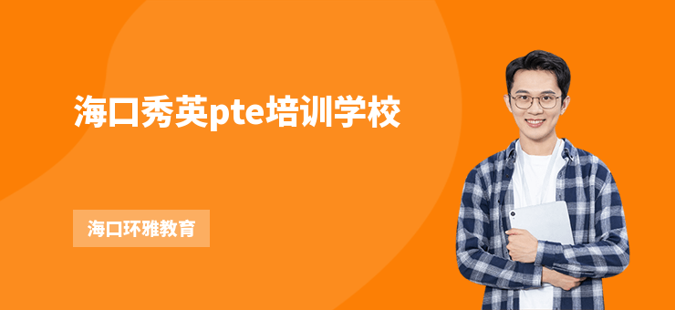 海口秀英pte培訓(xùn)學(xué)校
