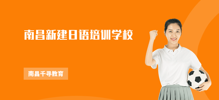 南昌新建日語培訓學校
