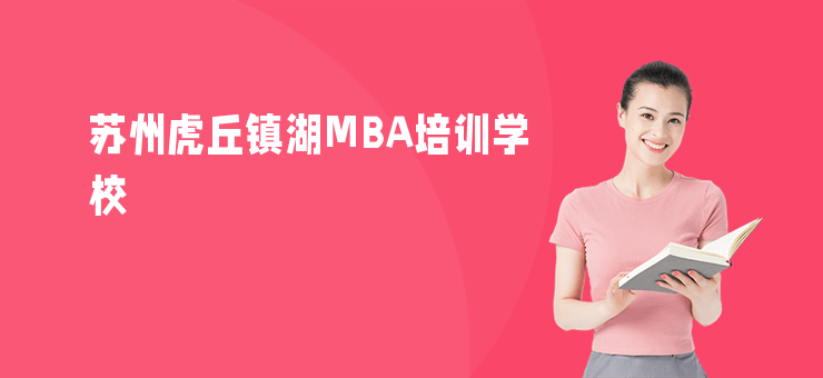 蘇州虎丘鎮湖MBA培訓學校
