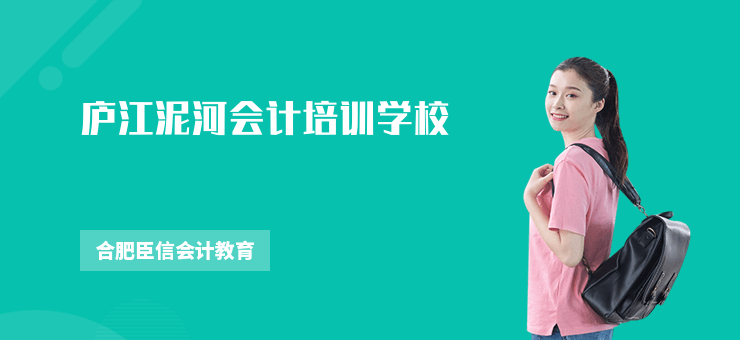 廬江泥河會計培訓學校