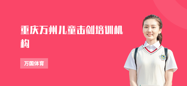 重慶萬州兒童擊劍培訓(xùn)機(jī)構(gòu)