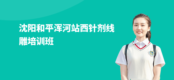 沈陽和平渾河站西針劑線雕培訓班