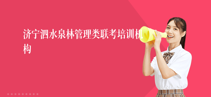 濟寧泗水泉林管理類聯考培訓機構