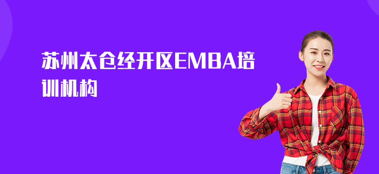 蘇州太倉經開區EMBA培訓機構