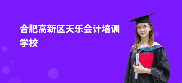 合肥高新區天樂會計培訓學校