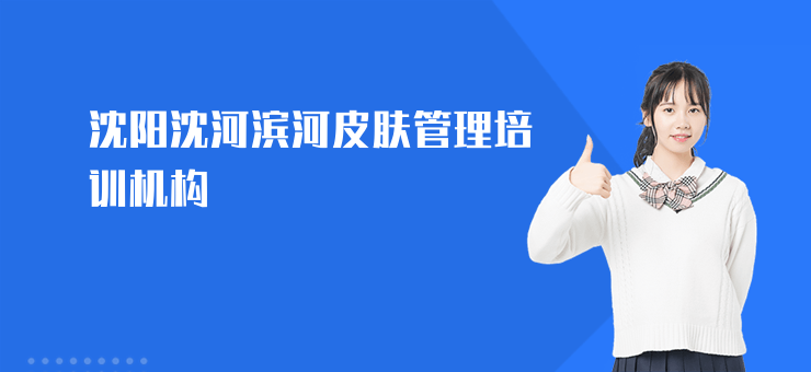 沈陽沈河濱河皮膚管理培訓機構