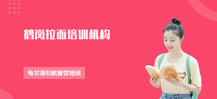 鶴崗拉面培訓機構