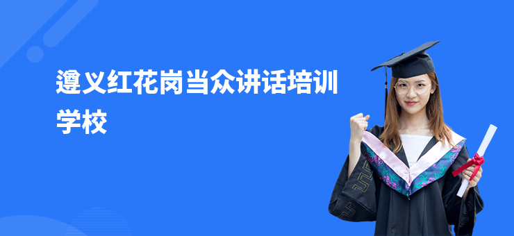 遵義紅花崗當眾講話培訓學校