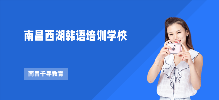 南昌西湖韓語培訓(xùn)學(xué)校