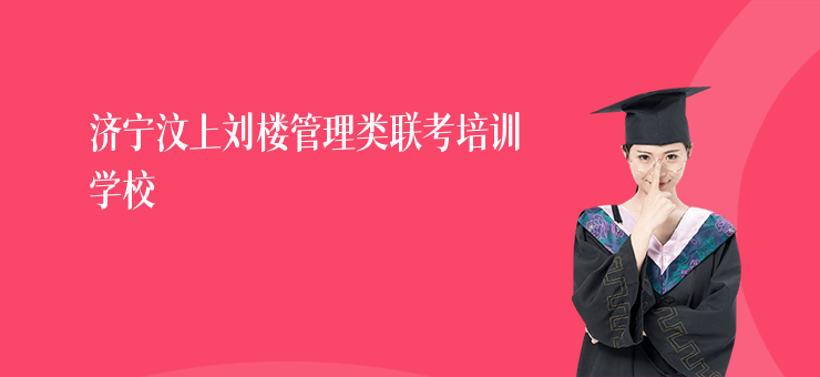 濟寧汶上劉樓管理類聯考培訓學校