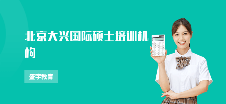 北京大興國際碩士培訓(xùn)機(jī)構(gòu)