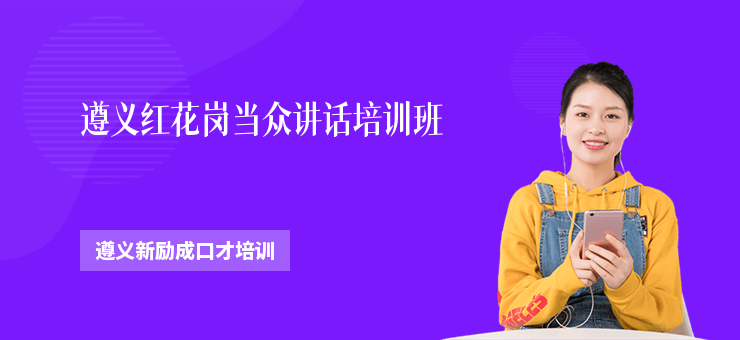 遵義紅花崗當眾講話培訓班