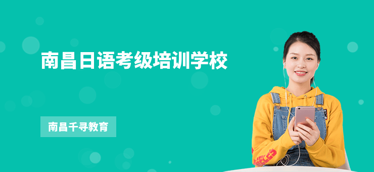 南昌日語考級培訓學校