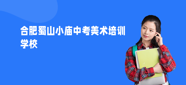 合肥蜀山小廟中考美術(shù)培訓(xùn)學(xué)校