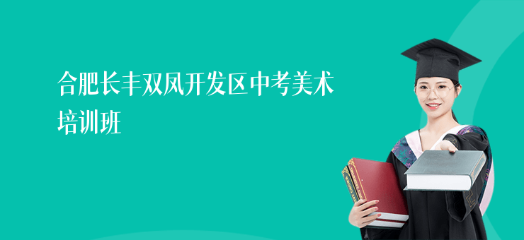 合肥長豐雙鳳開發區中考美術培訓班