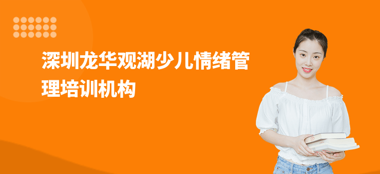 深圳龍華觀湖少兒情緒管理培訓機構