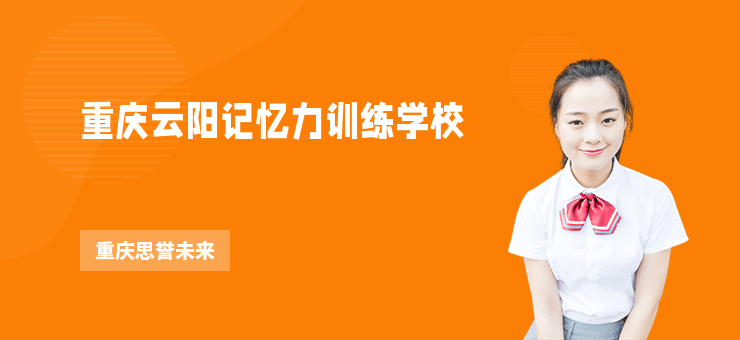 重慶云陽(yáng)記憶力訓(xùn)練學(xué)校