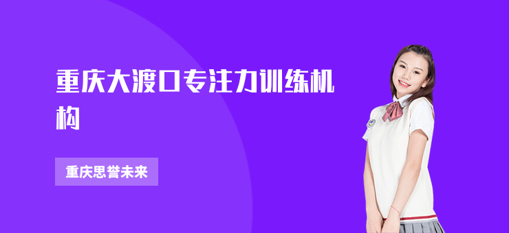 重慶大渡口專注力訓(xùn)練機(jī)構(gòu)