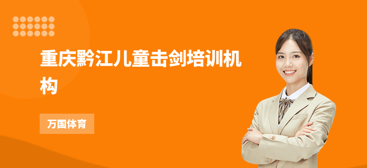 重慶黔江兒童擊劍培訓機構