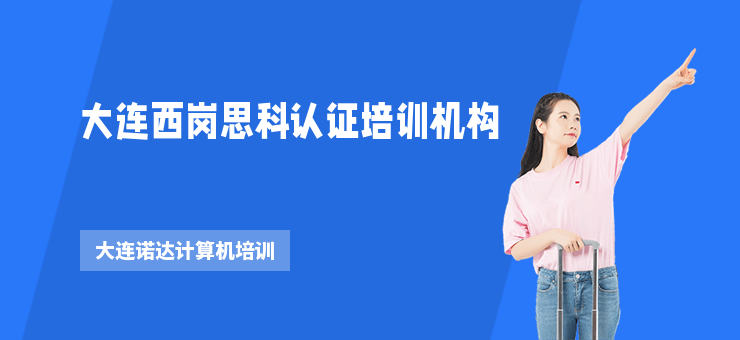 大連西崗思科認(rèn)證培訓(xùn)機(jī)構(gòu)