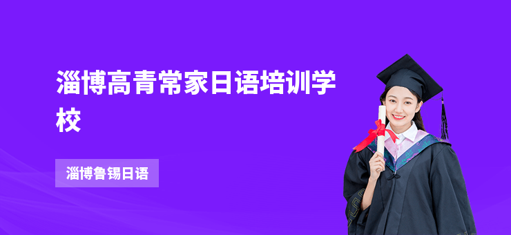 淄博高青常家日語培訓學校