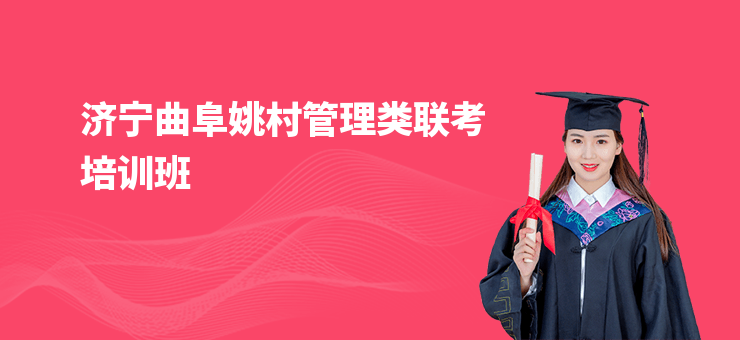 濟寧曲阜姚村管理類聯考培訓班