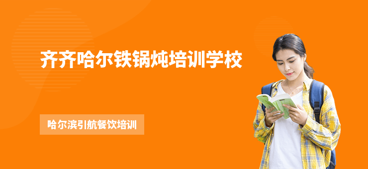 齊齊哈爾鐵鍋燉培訓學校