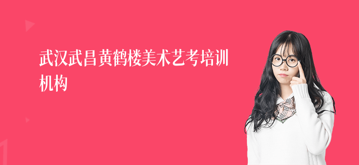 武漢武昌黃鶴樓美術藝考培訓機構