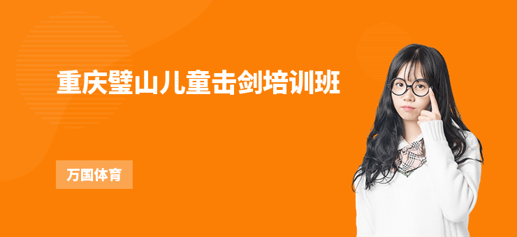 重慶璧山兒童擊劍培訓班
