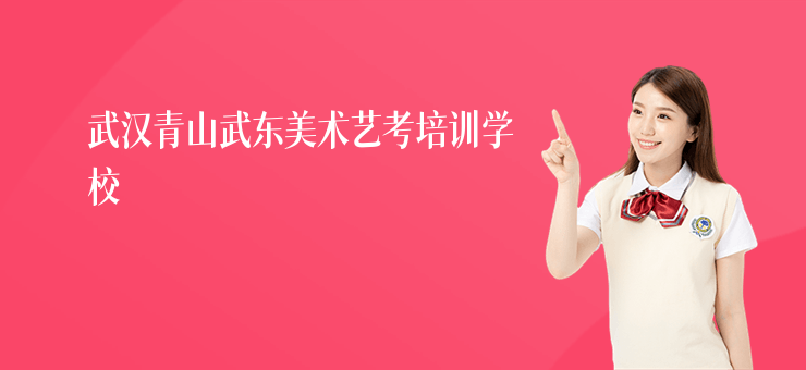 武漢青山武東美術(shù)藝考培訓(xùn)學(xué)校