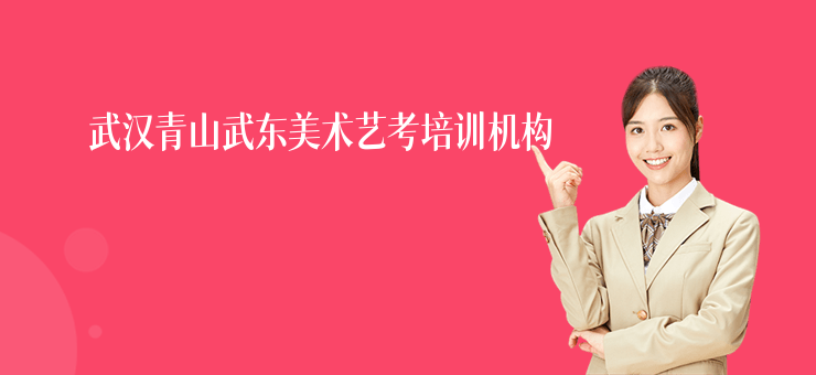 武漢青山武東美術(shù)藝考培訓(xùn)機(jī)構(gòu)