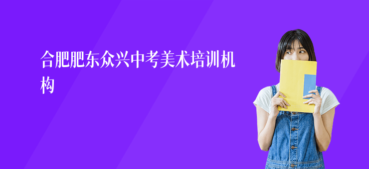 合肥肥東眾興中考美術(shù)培訓(xùn)機(jī)構(gòu)