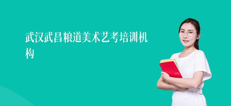武漢武昌糧道美術(shù)藝考培訓(xùn)機構(gòu)