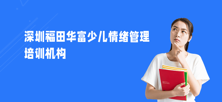 深圳福田華富少兒情緒管理培訓機構(gòu)
